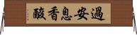 過安息香酸 Horizontal Wall Scroll