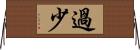 過少 Horizontal Wall Scroll