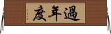 過年度 Horizontal Wall Scroll