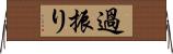 過振り Horizontal Wall Scroll