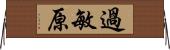 過敏原 Horizontal Wall Scroll