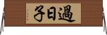 過日子 Horizontal Wall Scroll
