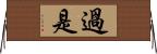 過是 Horizontal Wall Scroll