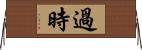 過時 Horizontal Wall Scroll