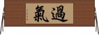 過氣 Horizontal Wall Scroll