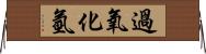 過氧化氫 Horizontal Wall Scroll