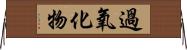過氧化物 Horizontal Wall Scroll