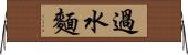 過水麵 Horizontal Wall Scroll