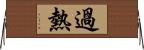 過熱 Horizontal Wall Scroll
