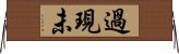 過現未 Horizontal Wall Scroll