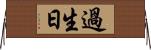 過生日 Horizontal Wall Scroll