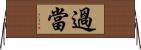 過當 Horizontal Wall Scroll