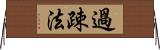 過疎法 Horizontal Wall Scroll