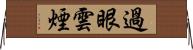 過眼雲煙 Horizontal Wall Scroll