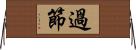 過節 Horizontal Wall Scroll