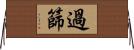 過篩 Horizontal Wall Scroll