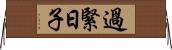 過緊日子 Horizontal Wall Scroll