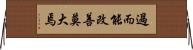 過而能改，善莫大焉 Horizontal Wall Scroll