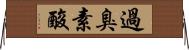 過臭素酸 Horizontal Wall Scroll