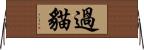 過貓 Horizontal Wall Scroll