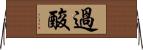 過酸 Horizontal Wall Scroll
