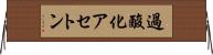 過酸化アセトン Horizontal Wall Scroll