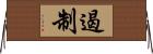 遏制 Horizontal Wall Scroll