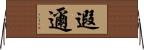 遐邇 Horizontal Wall Scroll