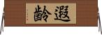遐齢 Horizontal Wall Scroll
