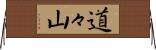 道々山 Horizontal Wall Scroll