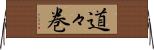 道々巻 Horizontal Wall Scroll
