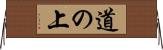 道の上 Horizontal Wall Scroll