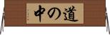 道の中 Horizontal Wall Scroll