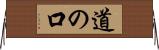 道の口 Horizontal Wall Scroll