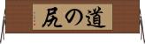 道の尻 Horizontal Wall Scroll