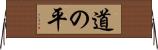 道の平 Horizontal Wall Scroll