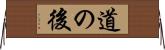 道の後 Horizontal Wall Scroll