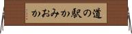 道の駅かみおか Horizontal Wall Scroll