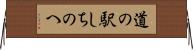 道の駅しちのへ Horizontal Wall Scroll