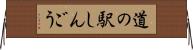 道の駅しんごう Horizontal Wall Scroll