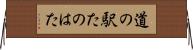 道の駅たのはた Horizontal Wall Scroll