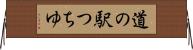 道の駅つちゆ Horizontal Wall Scroll