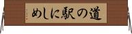 道の駅にしめ Horizontal Wall Scroll