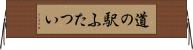 道の駅ふたつい Horizontal Wall Scroll