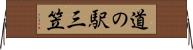 道の駅三笠 Horizontal Wall Scroll