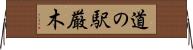 道の駅厳木 Horizontal Wall Scroll