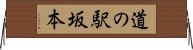 道の駅坂本 Horizontal Wall Scroll