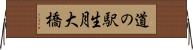 道の駅生月大橋 Horizontal Wall Scroll