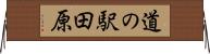 道の駅田原 Horizontal Wall Scroll