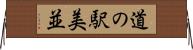 道の駅美並 Horizontal Wall Scroll